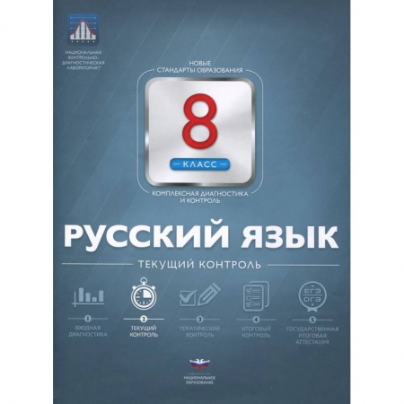 Книги, книга Русский язык 8 класс. Текущий контроль заказать