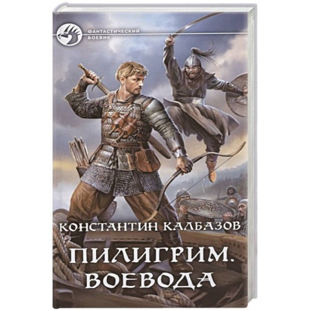 Боевая фантастика, книга Пилигрим. Воевода заказать
