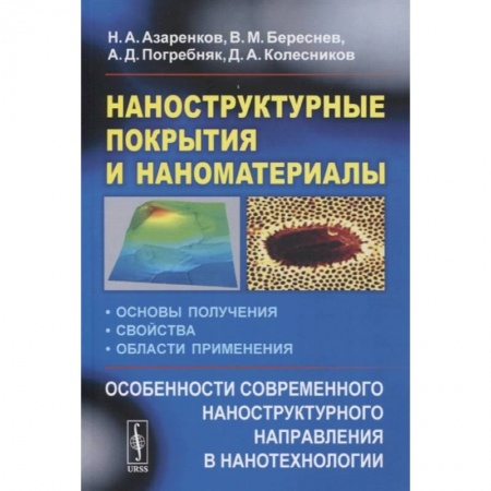 Химические науки, книга Наноструктурные покрытия и наноматериалы: Основы получения. Свойства. Области применения заказать