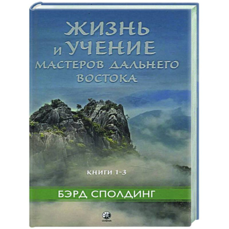 Другие эзотерические учения, книга Жизнь и учение Мастеров Дальнего Востока. Книга 1-3 заказать