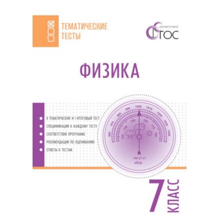 Физика. Астрономия, книга Физика. 7 класс. Тематические тесты заказать