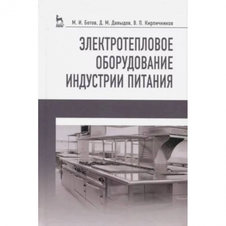 Промышленность, книга Электротепловое оборудование индустрии питания. Учебное пособие заказать