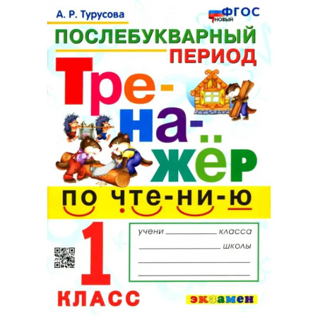 Литература, книга Тренажёр по чтению. Послебукварный период. 1 класс. ФГОС заказать