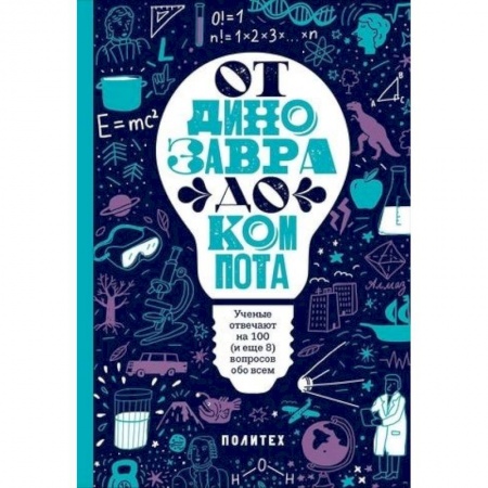 Книги, книга От динозавра до компота заказать