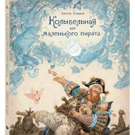 Стихи и загадки для малышей, книга Колыбельная для маленького пирата: стихотворение заказать