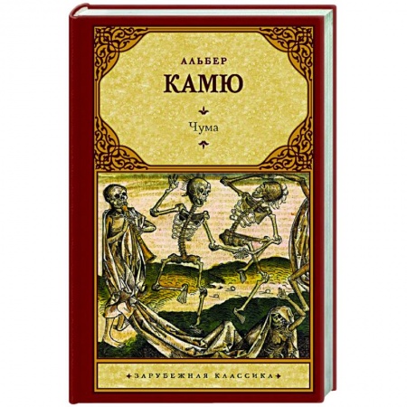 Зарубежная классика, книга Чума заказать