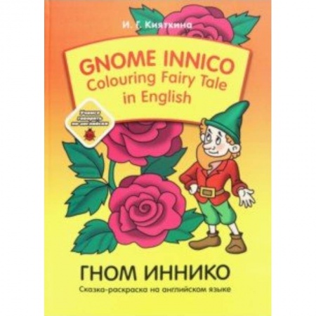 Чтение на английском языке, книга Gnome Innico - Colouring Fairy Tale in English заказать
