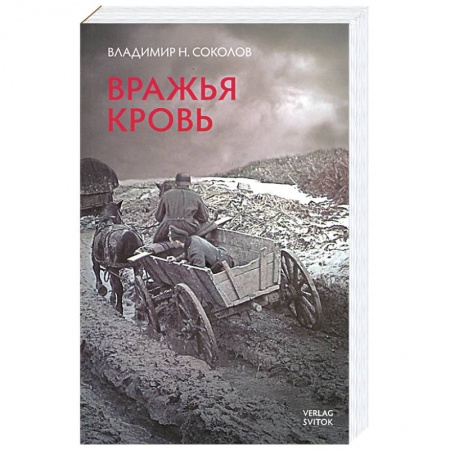 Книги, книга Вражья кровь заказать