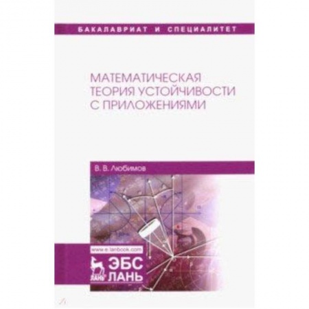 Естествознание. История естественных наук, книга Математическая теория устойчивости с приложениями. Учебное пособие заказать