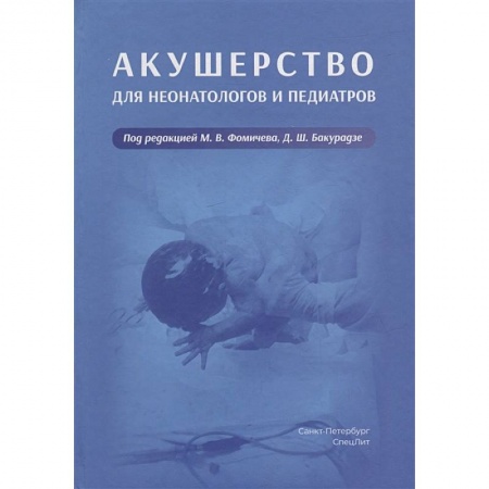 Акушерство и гинекология, книга Акушерство для неонатологов и педиатров заказать