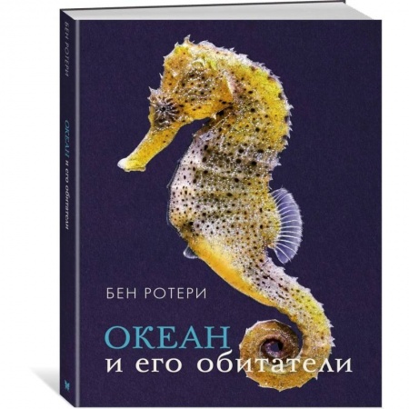 Животный и растительный мир, книга Океан и его обитатели заказать