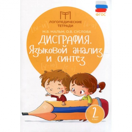 Дефектология, книга Дисграфия. Языковой анализ и синтез. 2 класс заказать
