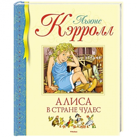 Сказки зарубежных писателей, книга Алиса в стране чудес заказать