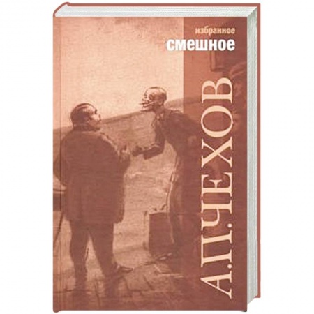 Русская классика, книга Смешное заказать