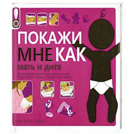 Книги, книга Покажи мне как. Мать и дитя заказать