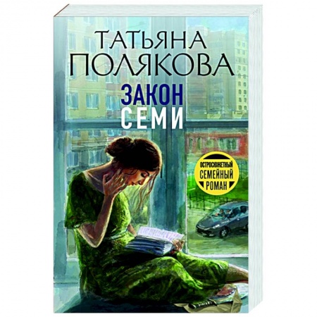 Отечественный мужской детектив, книга Закон семи заказать