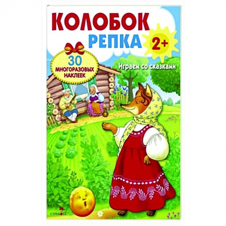 Книжки с наклейками, книга Колобок. Репка. Играем со сказками заказать