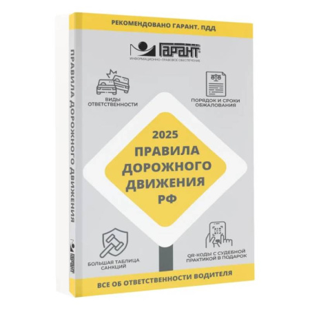 Общие справочники, книга Правила дорожного движения Российской Федерации на 2025 год. Все об ответственности водителя заказать