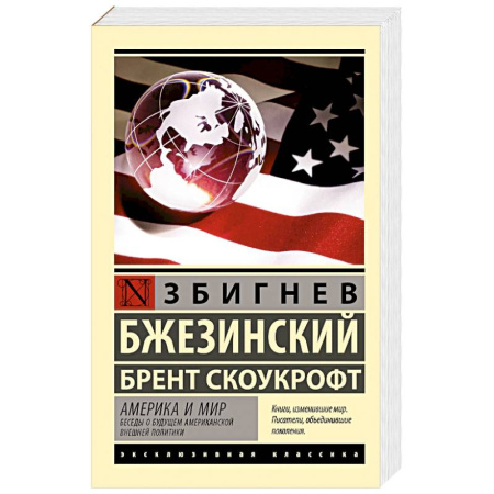 Политика, книга Америка и мир. Беседы о будущем американской внешней политики заказать