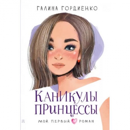 Книги, книга Каникулы принцессы заказать