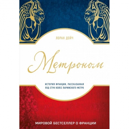 Заметки путешественника, книга Метроном. История Франции, рассказанная под стук колес парижского метро заказать