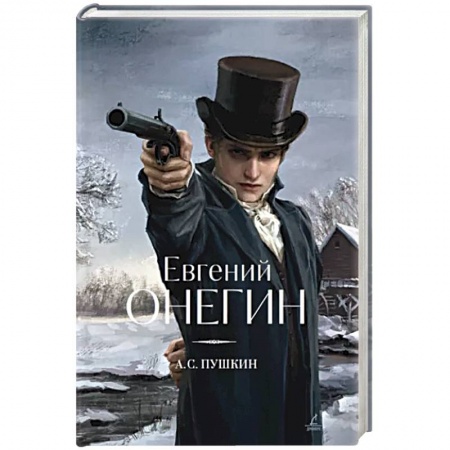 Русская классика, книга Евгений Онегин заказать