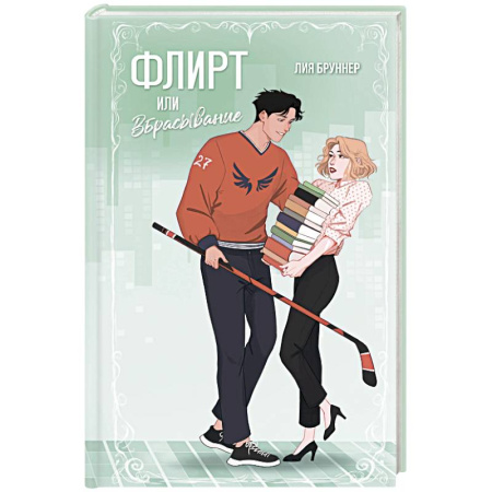 Отечественный любовный роман, книга Флирт или вбрасывание заказать