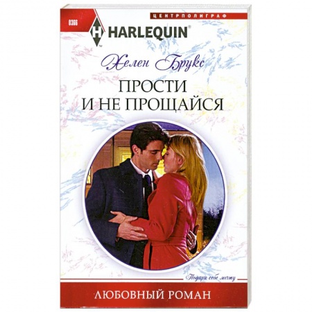 Книги, книга Прости и не прощайся заказать