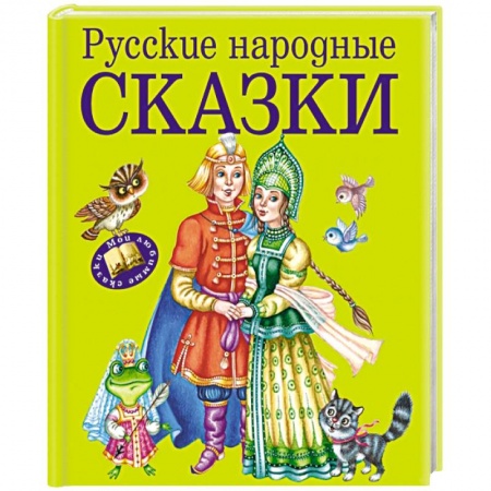 Книги, книга Русские народные сказки заказать