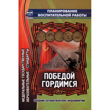 Документы и методические пособия для воспитателя, книга Победой гордимся. Сборник патриотических мероприятий заказать
