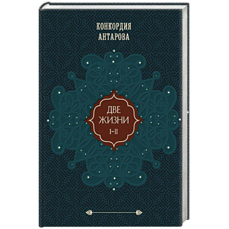 Эзотерические учения, книга Две жизни. Том 1 (Часть 1-2) Подарочное оформление (цветной обрез) заказать