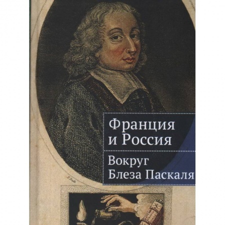Мемуары, биографии деятелей науки, книга Франция и Россия:вокруг Блеза Паскаля заказать