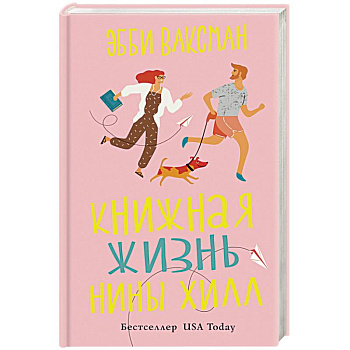 Книжная жизнь Нины Хилл Книжная жизнь Нины Хилл