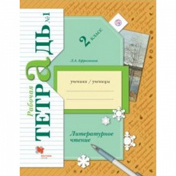 Литературное чтение. 2 класс. Рабочая тетрадь. В 2-х частях. Часть 1