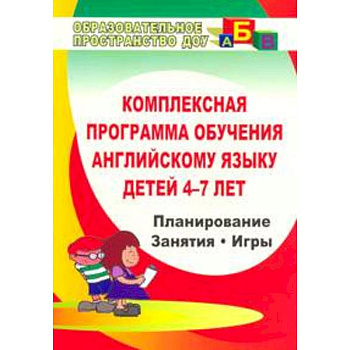 Комплексная программа обучения английскому языку детей 4-7 лет. ФГОС Комплексная программа обучения английскому языку детей 4-7 лет. ФГОС
