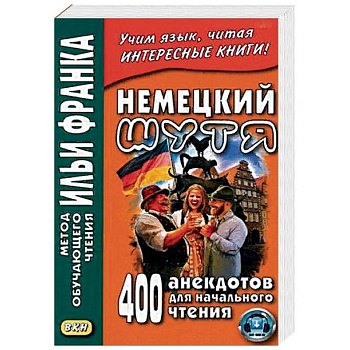 Немецкий шутя. 400 анекдотов для начального чтения Немецкий шутя. 400 анекдотов для начального чтения