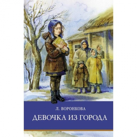 Отечественная литература для детей, книга Девочка из города заказать