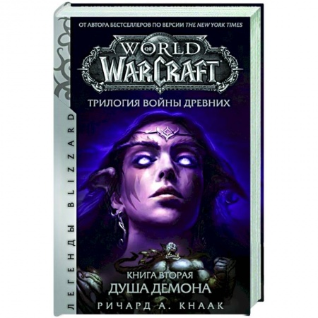 Комиксы. Манга, книга World of Warcraft.  Трилогия Войны Древних:  Душа Демона заказать