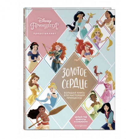 Кроссворды, головоломки, комиксы, книга Золотое сердце. Большая книга для настоящей принцессы заказать