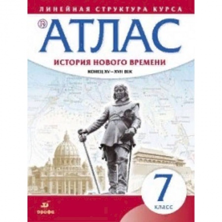 История, книга Атлас. История нового времени. Конец XV-XVII век. Линейная структура курса. 7 класс. ФГОС заказать