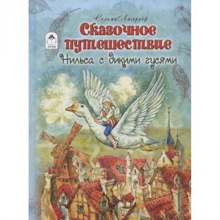 Сказки зарубежных писателей, книга Сказочное путешествие Нильса с дикими гусями заказать