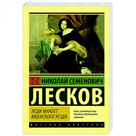Классическая художественная проза, книга Леди Макбет Мценского уезда заказать