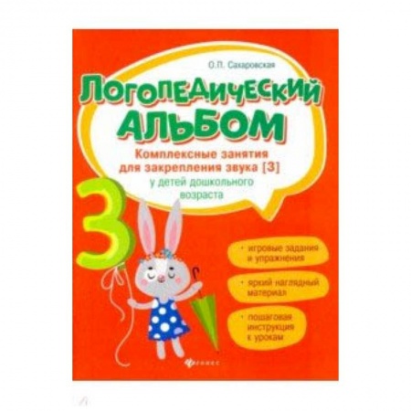 Методика обучения. Методические пособия для учителей, книга Логопедический альбом. Комплексные занятия для закрепления звука [з] у детей дошкольного возраста заказать