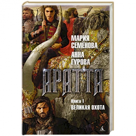 Русское фэнтези, книга Аратта. Книга 1. Великая Охота заказать