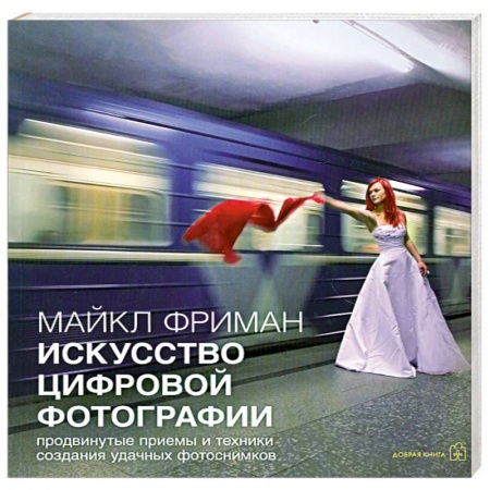 Книги, книга Искусство цифровой фотографии заказать