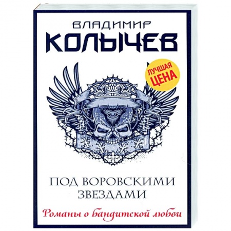 Отечественный женский детектив, книга Под воровскими звездами заказать
