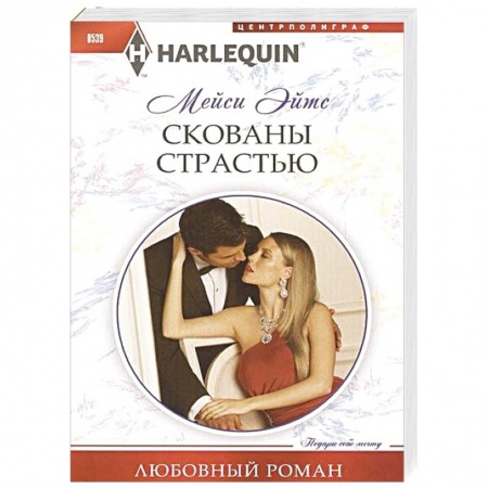 Книги, книга Скованы страстью заказать