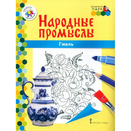 Развивающие раскраски, книга Гжель заказать