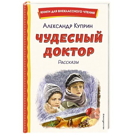 Детская литература, книга Чудесный доктор. Рассказы заказать