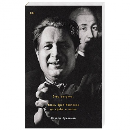 Мемуары, биографии исторических личностей, книга Отец шатунов. Жизнь Юрия Мамлеева до гроба и после заказать